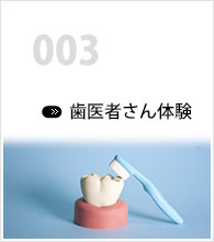 歯医者さん体験について