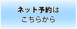 ネットからの予約を受け付けしています。